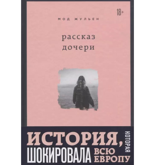 Жульен Мод: Рассказ дочери. 18 лет я была узницей своего отца Жульен Мод: Рассказ дочери. 18 лет я была узницей своего отца-2