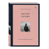 Жульен Мод: Рассказ дочери. 18 лет я была узницей своего отца