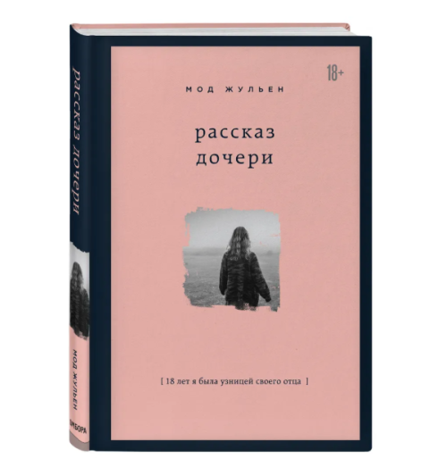 Жульен Мод: Рассказ дочери. 18 лет я была узницей своего отца