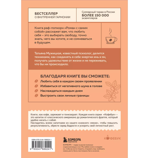 Татьяна Мужицкая: Роман с самим собой. Как уравновесить внутренние ян и инь и не отвлекаться на всякую хрень Татьяна Мужицкая: Роман с самим собой. Как уравновесить внутренние ян и инь и не отвлекаться на всякую хрень-1