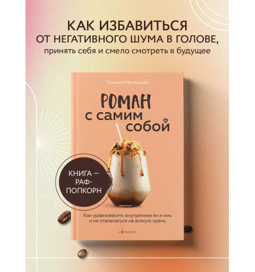 Татьяна Мужицкая: Роман с самим собой. Как уравновесить внутренние ян и инь и не отвлекаться на всякую хрень Татьяна Мужицкая: Роман с самим собой. Как уравновесить внутренние ян и инь и не отвлекаться на всякую хрень-2