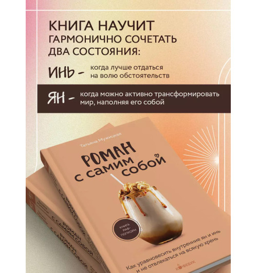 Татьяна Мужицкая: Роман с самим собой. Как уравновесить внутренние ян и инь и не отвлекаться на всякую хрень Татьяна Мужицкая: Роман с самим собой. Как уравновесить внутренние ян и инь и не отвлекаться на всякую хрень-3