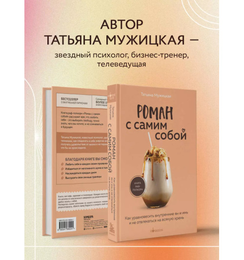 Татьяна Мужицкая: Роман с самим собой. Как уравновесить внутренние ян и инь и не отвлекаться на всякую хрень Татьяна Мужицкая: Роман с самим собой. Как уравновесить внутренние ян и инь и не отвлекаться на всякую хрень-4