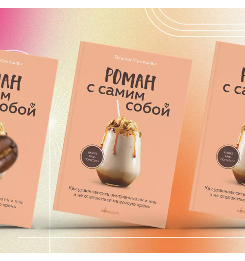 Татьяна Мужицкая: Роман с самим собой. Как уравновесить внутренние ян и инь и не отвлекаться на всякую хрень Татьяна Мужицкая: Роман с самим собой. Как уравновесить внутренние ян и инь и не отвлекаться на всякую хрень-5