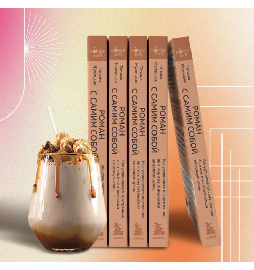 Татьяна Мужицкая: Роман с самим собой. Как уравновесить внутренние ян и инь и не отвлекаться на всякую хрень Татьяна Мужицкая: Роман с самим собой. Как уравновесить внутренние ян и инь и не отвлекаться на всякую хрень-6