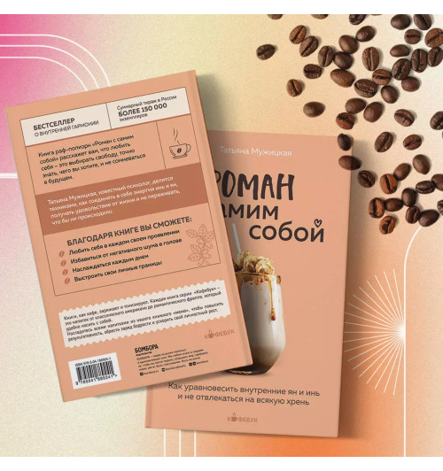 Татьяна Мужицкая: Роман с самим собой. Как уравновесить внутренние ян и инь и не отвлекаться на всякую хрень Татьяна Мужицкая: Роман с самим собой. Как уравновесить внутренние ян и инь и не отвлекаться на всякую хрень-7