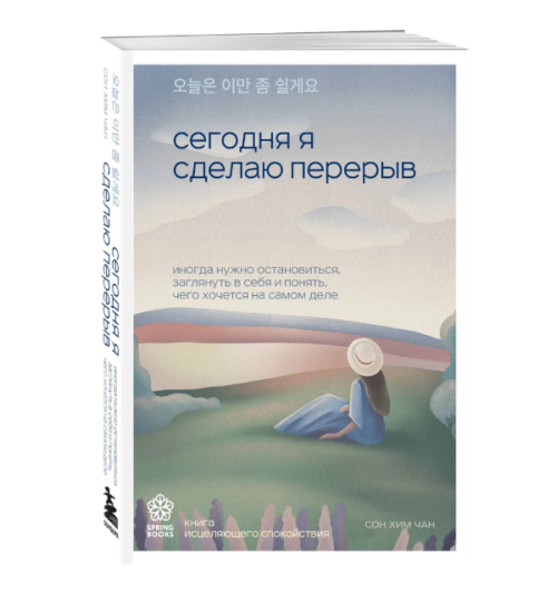 Сон Хим Чан: Сегодня я сделаю перерыв. Иногда нужно остановиться, заглянуть в себя и понять, чего хочется на самом деле