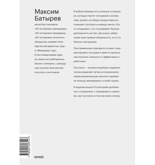 Батырев Максим : Сложные подчиненные. Практика российских руководителей-1