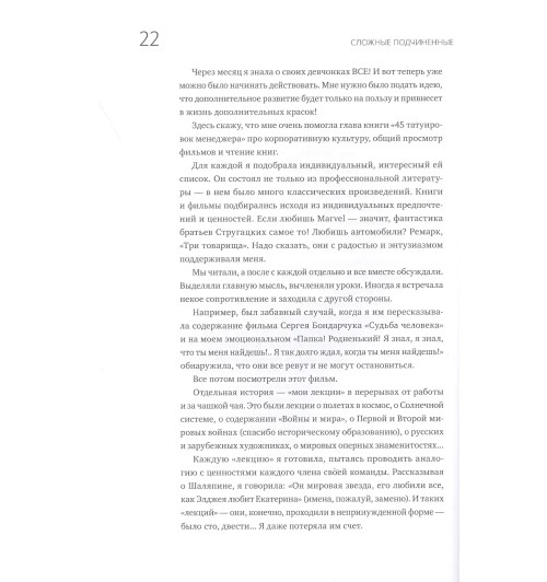 Батырев Максим : Сложные подчиненные. Практика российских руководителей-4
