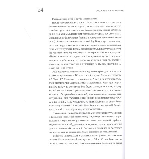 Батырев Максим : Сложные подчиненные. Практика российских руководителей-6