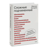 Батырев Максим : Сложные подчиненные. Практика российских руководителей