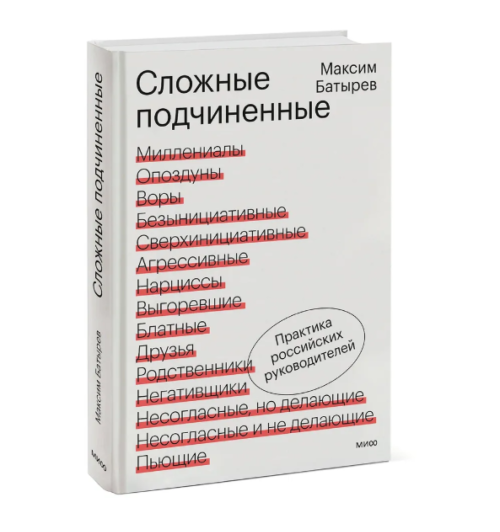 Батырев Максим : Сложные подчиненные. Практика российских руководителей