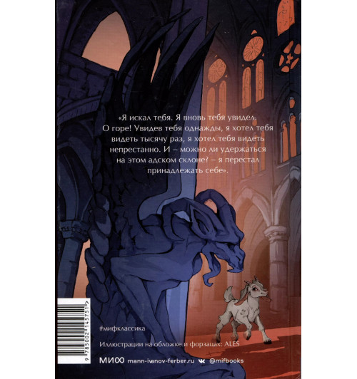 Виктор Мари Гюго: Собор Парижской Богоматери. Вечные истории. Young Adult-10