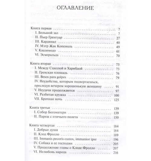 Виктор Мари Гюго: Собор Парижской Богоматери. Вечные истории. Young Adult-13