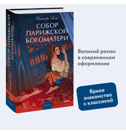 Виктор Мари Гюго: Собор Парижской Богоматери. Вечные истории. Young Adult-2