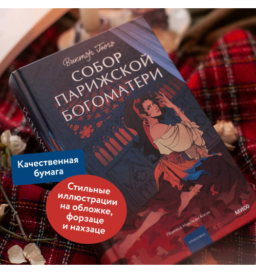 Виктор Мари Гюго: Собор Парижской Богоматери. Вечные истории. Young Adult-3
