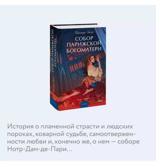 Виктор Мари Гюго: Собор Парижской Богоматери. Вечные истории. Young Adult-4