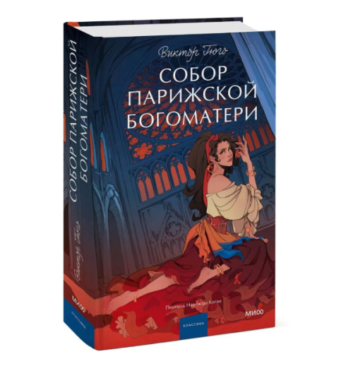 Виктор Мари Гюго: Собор Парижской Богоматери. Вечные истории. Young Adult