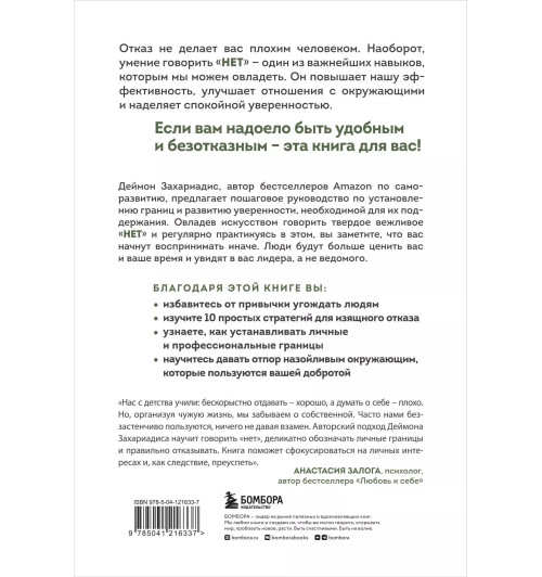 Деймон Захариадис: Хватит быть удобным. Как научиться говорить  Деймон Захариадис: Хватит быть удобным. Как научиться говорить -1