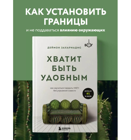 Деймон Захариадис: Хватит быть удобным. Как научиться говорить  Деймон Захариадис: Хватит быть удобным. Как научиться говорить -2