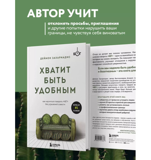 Деймон Захариадис: Хватит быть удобным. Как научиться говорить  Деймон Захариадис: Хватит быть удобным. Как научиться говорить -3