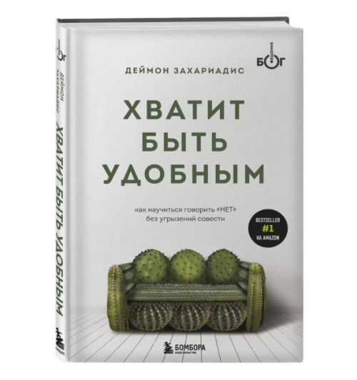 Деймон Захариадис: Хватит быть удобным. Как научиться говорить 