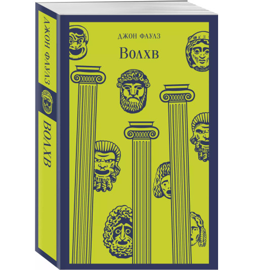 Джон Роберт Фаулз: Волхв Джон Роберт Фаулз: Волхв-2