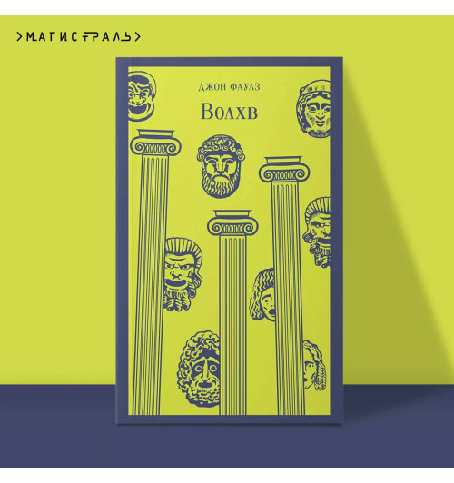 Джон Роберт Фаулз: Волхв Джон Роберт Фаулз: Волхв-3
