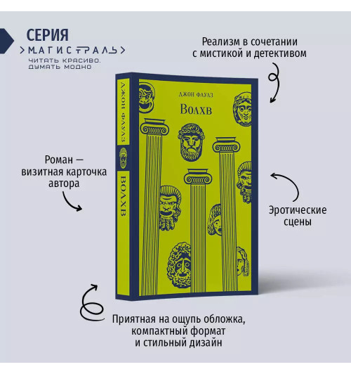 Джон Роберт Фаулз: Волхв Джон Роберт Фаулз: Волхв-4