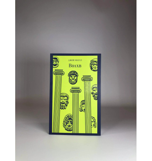 Джон Роберт Фаулз: Волхв Джон Роберт Фаулз: Волхв-5