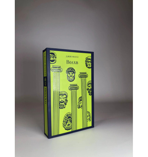 Джон Роберт Фаулз: Волхв Джон Роберт Фаулз: Волхв-6