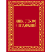 Книга отзывов и предложений в бархате