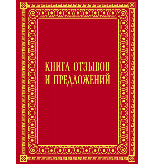 Книга отзывов и предложений в бархате