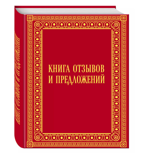 Книга отзывов и предложений в бархате-1