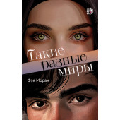 Фэя Моран: Такие разные миры (AB)