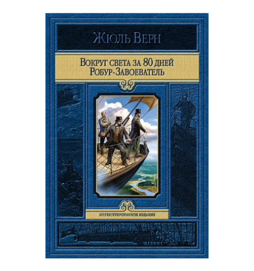 Жюль Верн: Вокруг света за 80 дней. Робур-Завоеватель