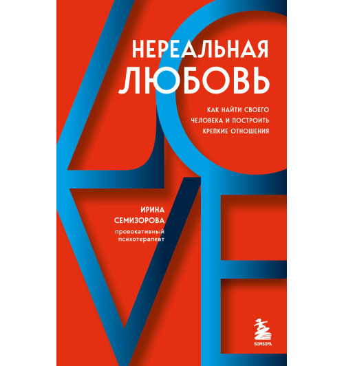 Ирина Семизорова: Нереальная любовь. Как найти своего человека и построить крепкие отношения Ирина Семизорова: Нереальная любовь. Как найти своего человека и построить крепкие отношения-1