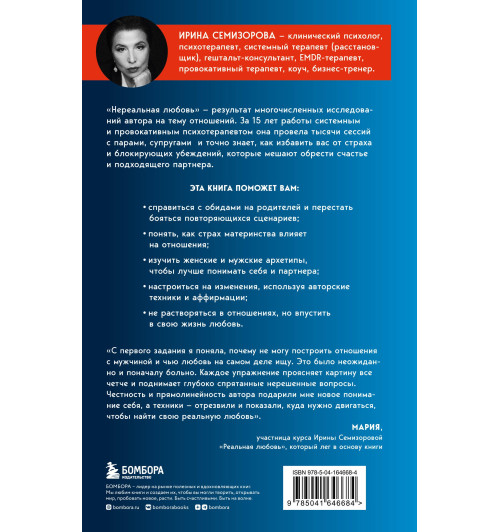 Ирина Семизорова: Нереальная любовь. Как найти своего человека и построить крепкие отношения Ирина Семизорова: Нереальная любовь. Как найти своего человека и построить крепкие отношения-2