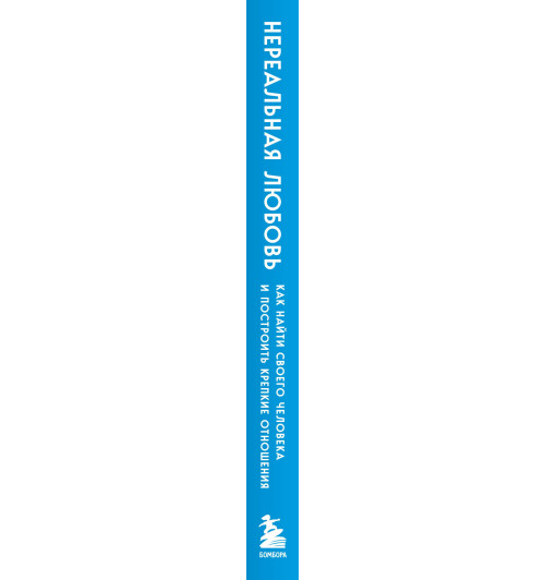 Ирина Семизорова: Нереальная любовь. Как найти своего человека и построить крепкие отношения Ирина Семизорова: Нереальная любовь. Как найти своего человека и построить крепкие отношения-9