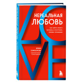 Ирина Семизорова: Нереальная любовь. Как найти своего человека и построить крепкие отношения