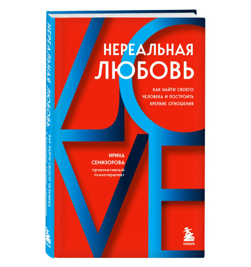 Ирина Семизорова: Нереальная любовь. Как найти своего человека и построить крепкие отношения