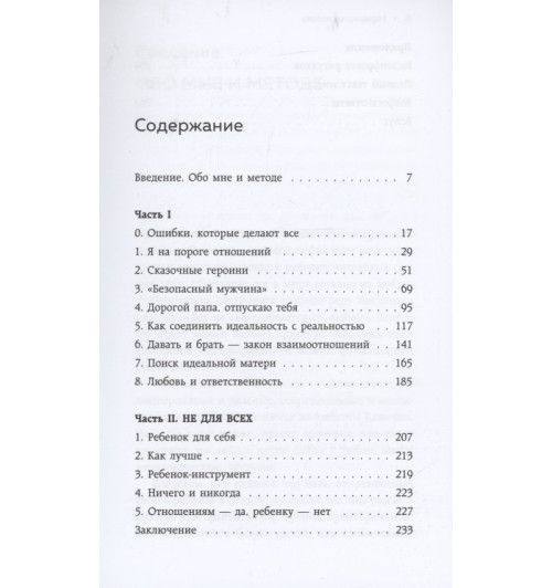 Ирина Семизорова: Нереальная любовь. Как найти своего человека и построить крепкие отношения Ирина Семизорова: Нереальная любовь. Как найти своего человека и построить крепкие отношения-3