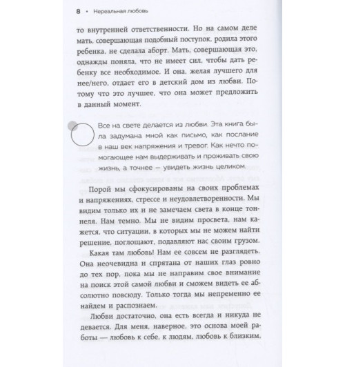 Ирина Семизорова: Нереальная любовь. Как найти своего человека и построить крепкие отношения Ирина Семизорова: Нереальная любовь. Как найти своего человека и построить крепкие отношения-5