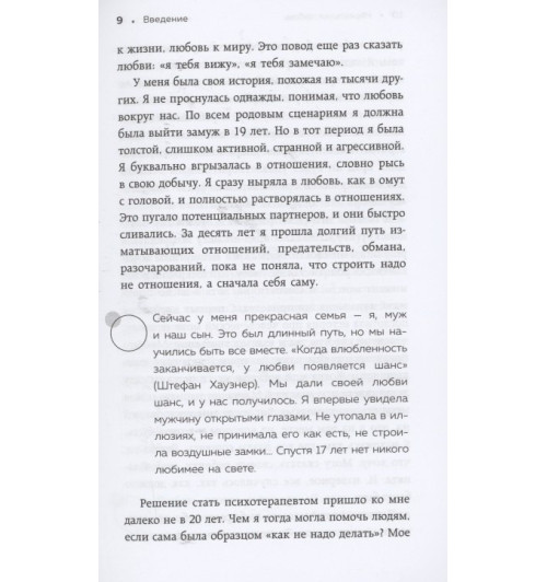Ирина Семизорова: Нереальная любовь. Как найти своего человека и построить крепкие отношения Ирина Семизорова: Нереальная любовь. Как найти своего человека и построить крепкие отношения-6