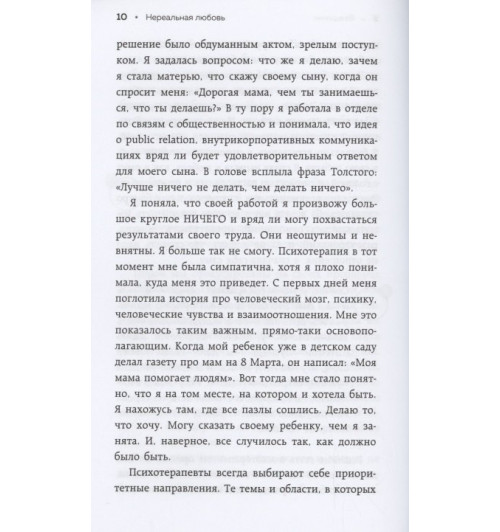 Ирина Семизорова: Нереальная любовь. Как найти своего человека и построить крепкие отношения Ирина Семизорова: Нереальная любовь. Как найти своего человека и построить крепкие отношения-7