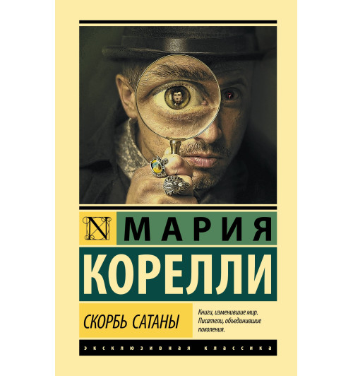 Мария Корелли: Скорбь Сатаны (Т)-1