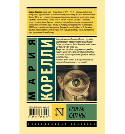 Мария Корелли: Скорбь Сатаны (Т)-2