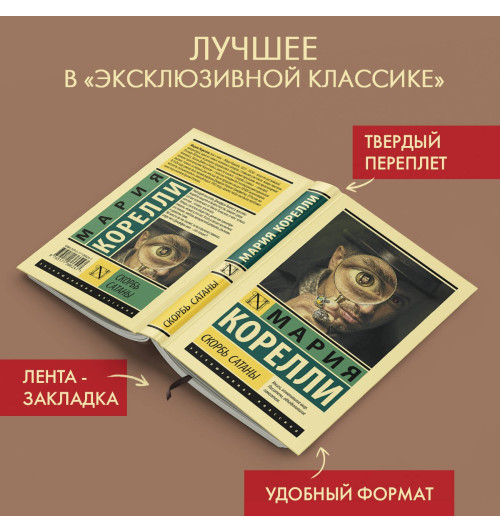 Мария Корелли: Скорбь Сатаны (Т)-3