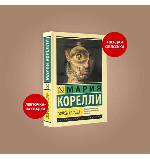 Мария Корелли: Скорбь Сатаны (Т)-4