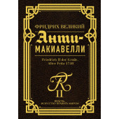 Фридрих Великий: Анти-Макиавелли